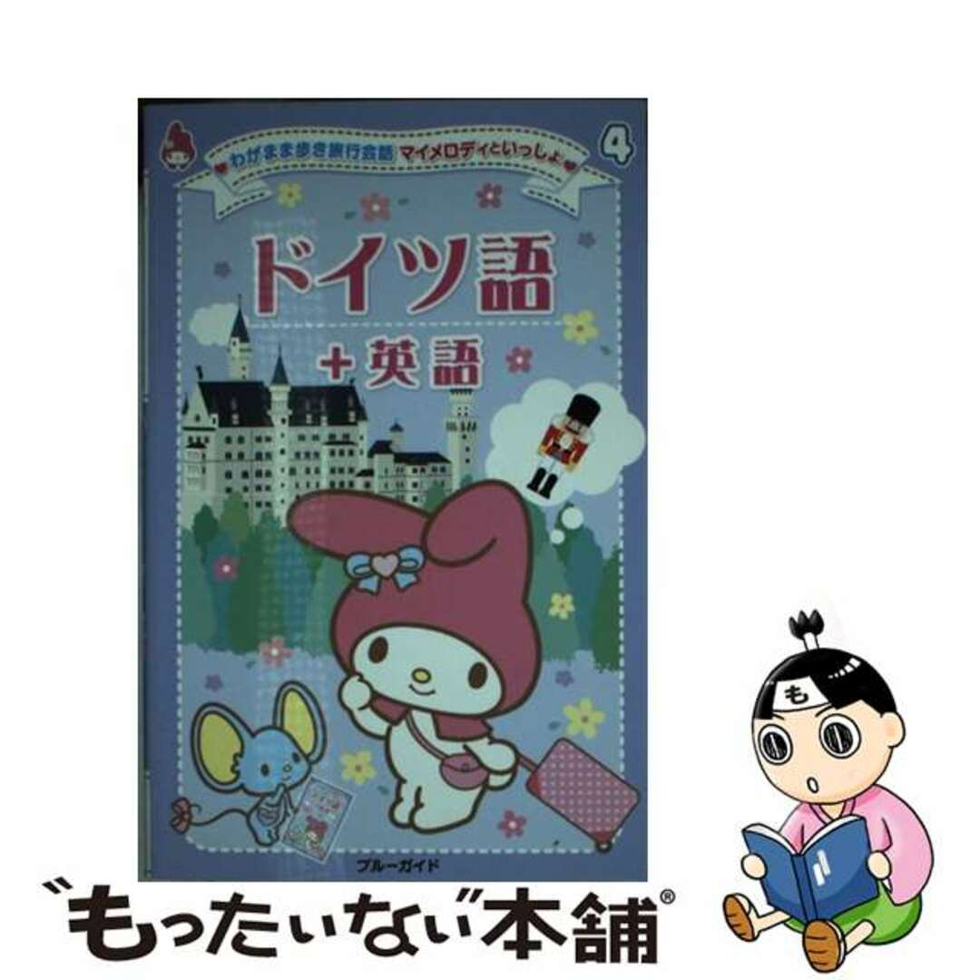 【中古】 ドイツ語＋英語/実業之日本社/実業之日本社 エンタメ/ホビーの本(地図/旅行ガイド)の商品写真