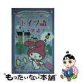 【中古】 ドイツ語＋英語/実業之日本社/実業之日本社