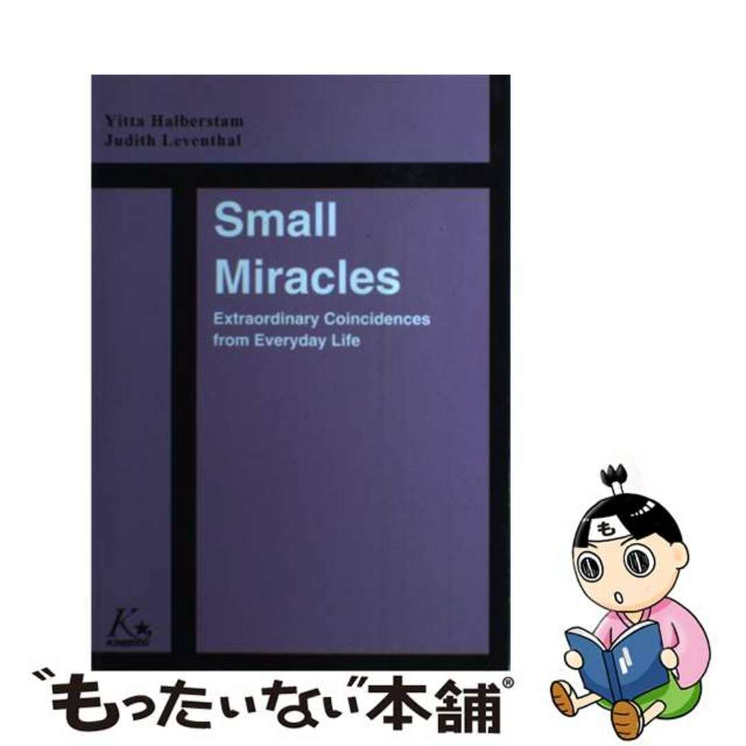 キンセイドウページ数Ｓｍａｌｌ　Ｍｉｒａｃｌｅｓ/金星堂/イタ・ハルバースタム