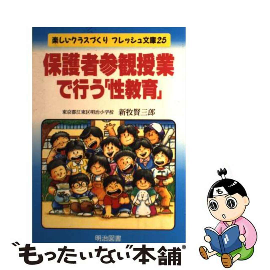 中古】　保護者参観授業で行う「性教育」/明治図書出版/新牧賢三郎の通販　ラクマ店｜ラクマ　by　もったいない本舗