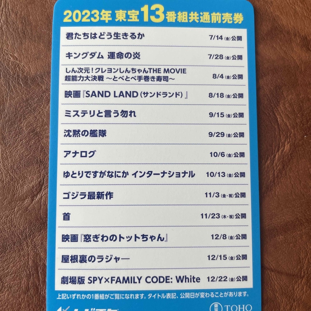 2023年東宝13番組共通前売券  2枚セット チケットの映画(邦画)の商品写真