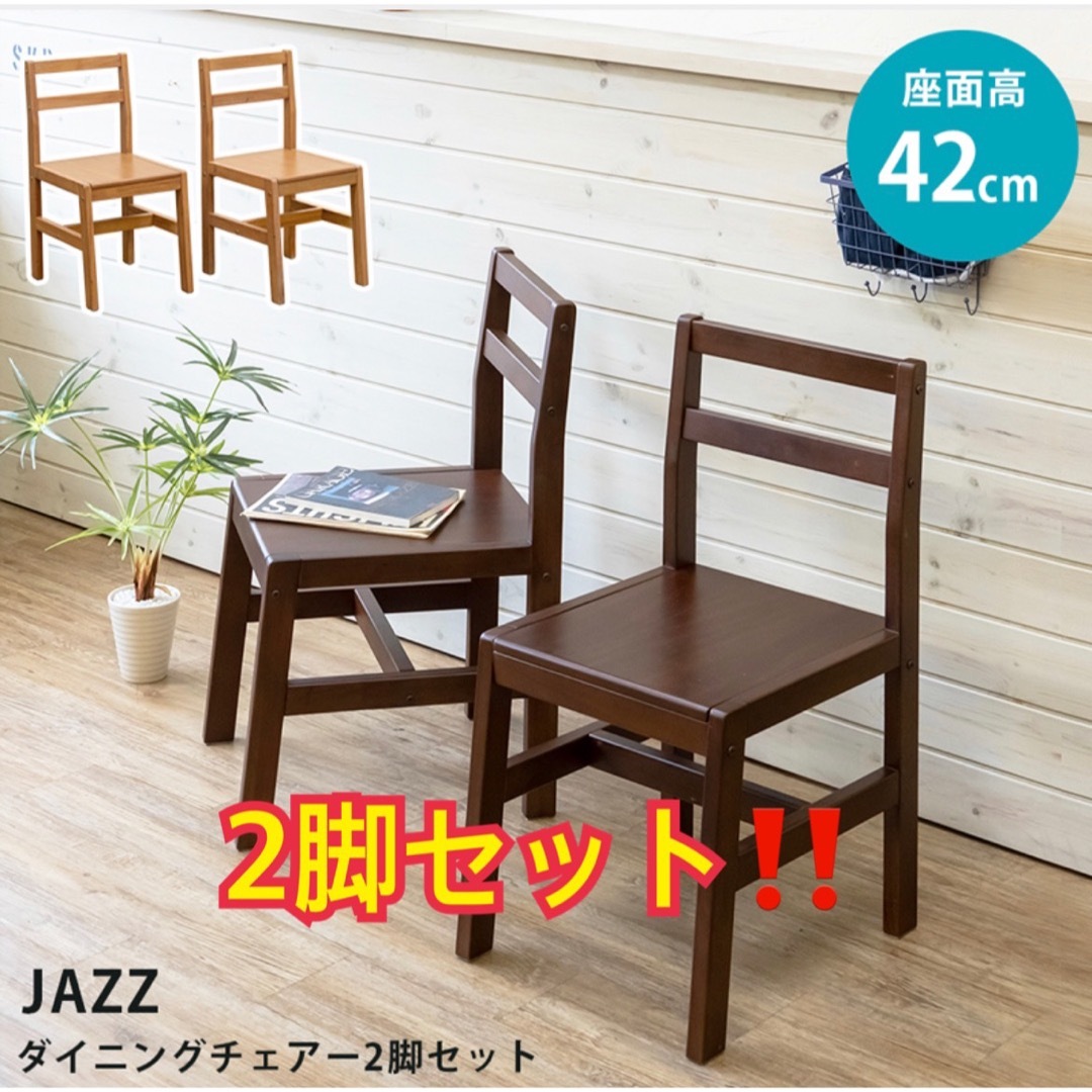 新品　送料無料　ダイニングチェア　2脚セット　ダークブラウン　ナチュラル　椅子