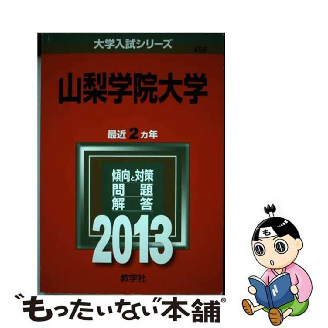 【中古】 山梨学院大学 2013/教学社 エンタメ/ホビーの本(語学/参考書)の商品写真