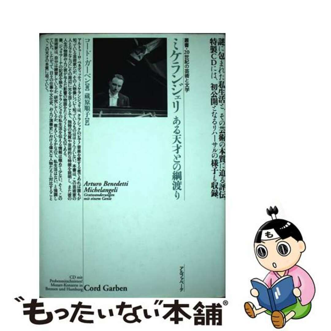 【中古】 ミケランジェリ ある天才との綱渡り/アルファベータブックス/コード・ガーベン | フリマアプリ ラクマ