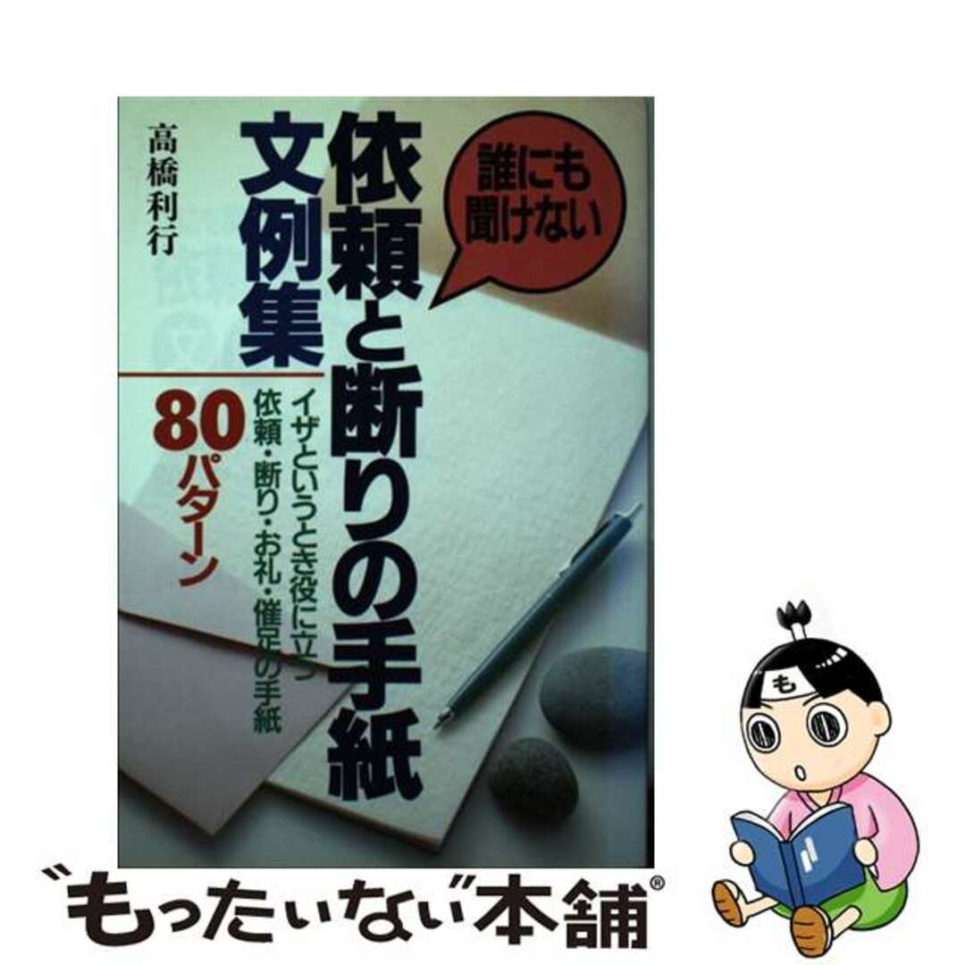 芸能人愛用アイテム特集 【中古】 イザというとき役に立つ依頼・断り・お礼・催足の手紙/日本文芸社/高橋利行 誰にも聞けない依頼と断りの手紙文例集 語学+参考書