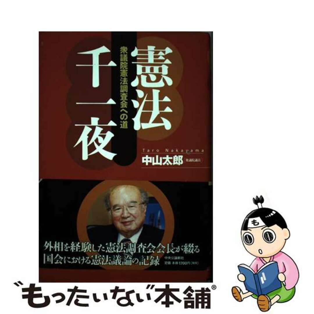 【中古】 憲法千一夜 衆議院憲法調査会への道/中央公論新社/中山太郎 エンタメ/ホビーの本(人文/社会)の商品写真