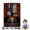 【中古】 憲法千一夜 衆議院憲法調査会への道/中央公論新社/中山太郎