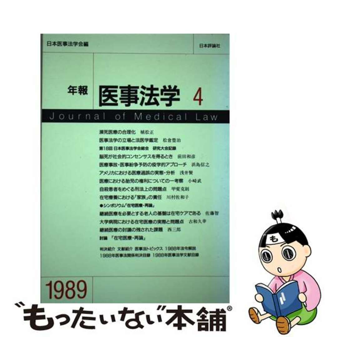 年報医事法学 ４（１９８９）/日本評論社/日本医事法学会9784535054042