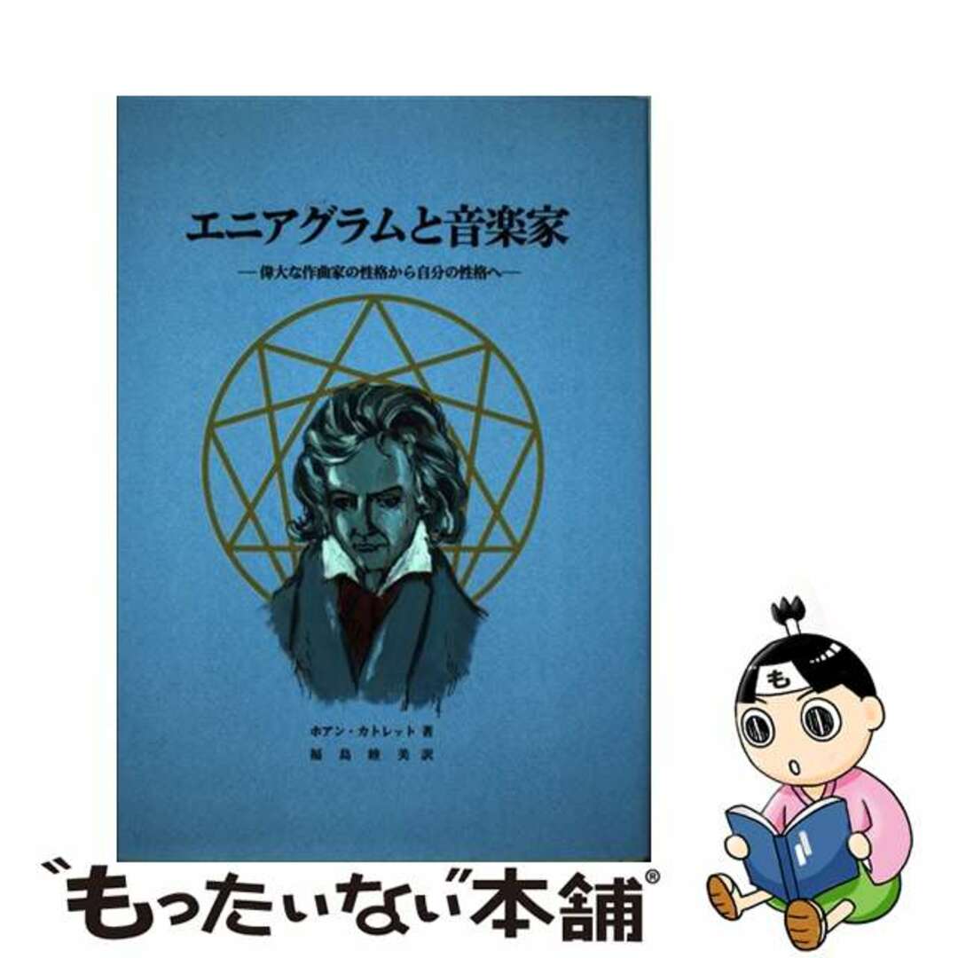 エニアグラムと音楽家 偉大な作曲家の性格から自分の性格へ/新世社（名古屋）/ホアン・カトレット