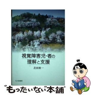 【中古】 視覚障害児・者の理解と支援/北大路書房/芝田裕一(人文/社会)