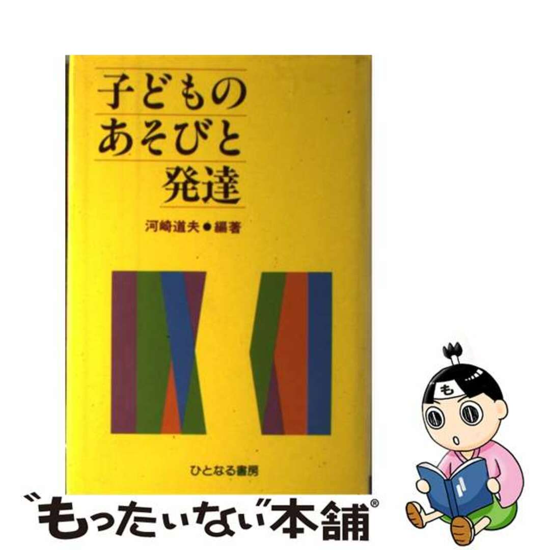 単行本ISBN-10子どものあそびと発達/ひとなる書房/河崎道夫