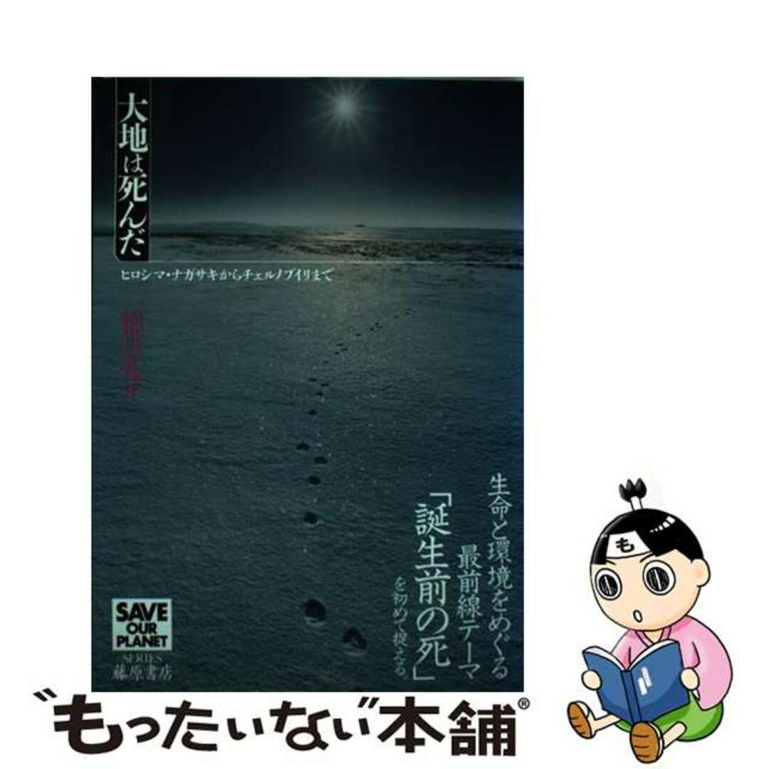 【中古】 大地は死んだ ヒロシマ・ナガサキからチェルノブイリまで/藤原書店/綿貫礼子 エンタメ/ホビーの本(科学/技術)の商品写真