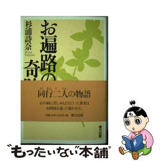 【中古】 お遍路の奇跡/東方出版（大阪）/杉浦詩奈(人文/社会)