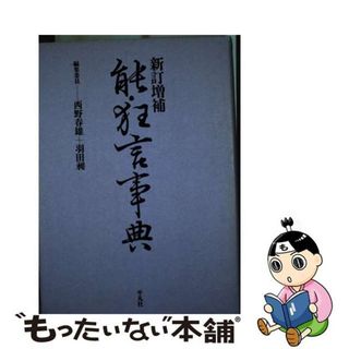 【中古】 能・狂言事典 新訂増補/平凡社/西野春雄(アート/エンタメ)