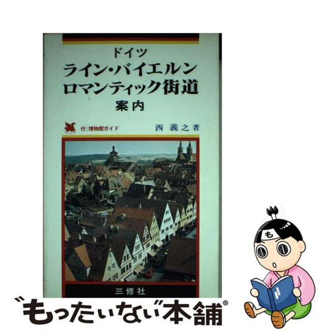 ドイツライン・バイエルン・ロマンティック街道案内 付博物館ガイド/三修社/西義之