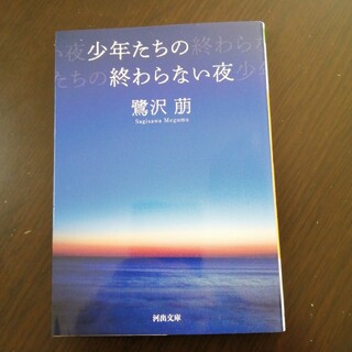 少年たちの終わらない夜 新装版(文学/小説)