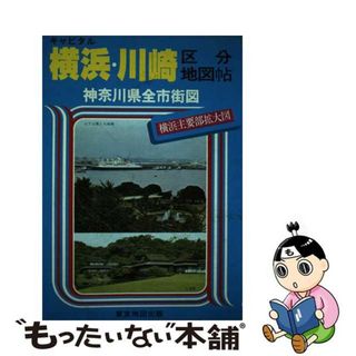 【中古】 キャピタル横浜・川崎区分地図帖 神奈川県全市街図/マイナビ（東京地図出版）(地図/旅行ガイド)