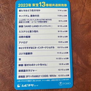 2023年東宝13番組共通前売券(邦画)