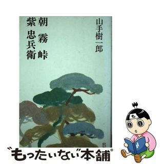 【中古】 朝霧峠／紫忠兵衛/光風社出版/山手樹一郎(文学/小説)