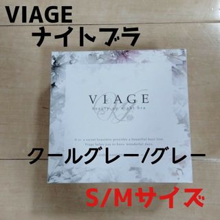 ヴィアージュ(VIAGE)のクールグレー/グレー ヴィアージュナイトブラ S/Mサイズ ヴィアージュ 正規品(その他)