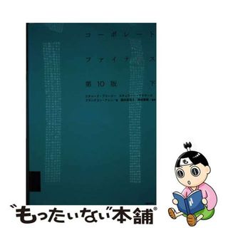 中古】 コーポレート・ファイナンス 下 第10版/日経BP/リチャード