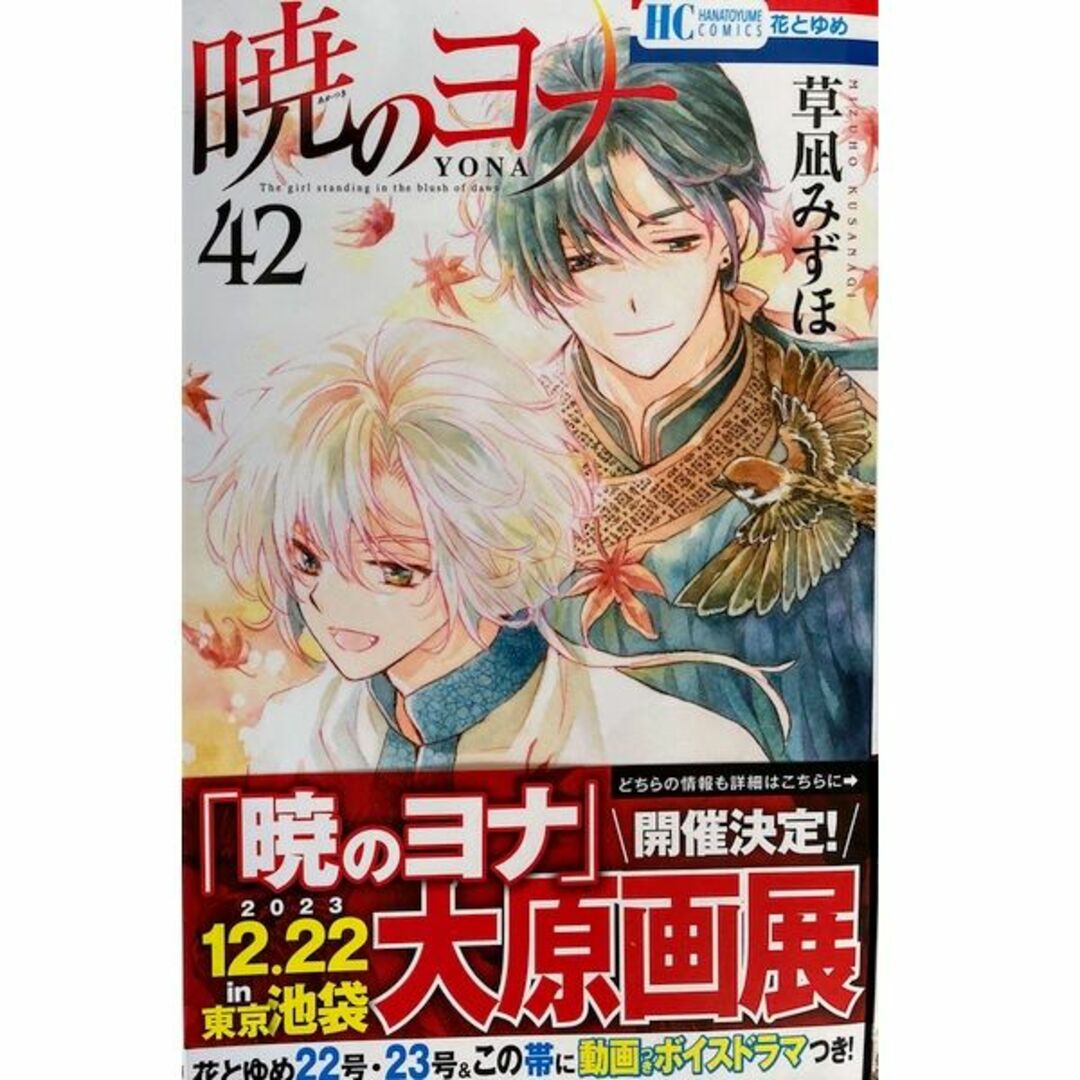 暁のヨナ1-42巻[最新巻まで]草凪みずほ★〒無料★全巻セット/大原画展開催決！