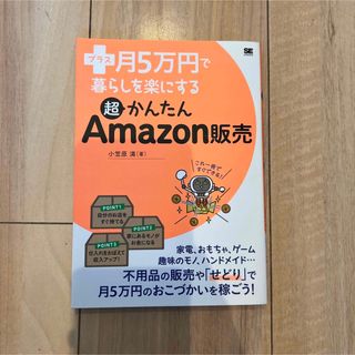 プラス月５万円で暮らしを楽にする超かんたんＡｍａｚｏｎ販売(コンピュータ/IT)