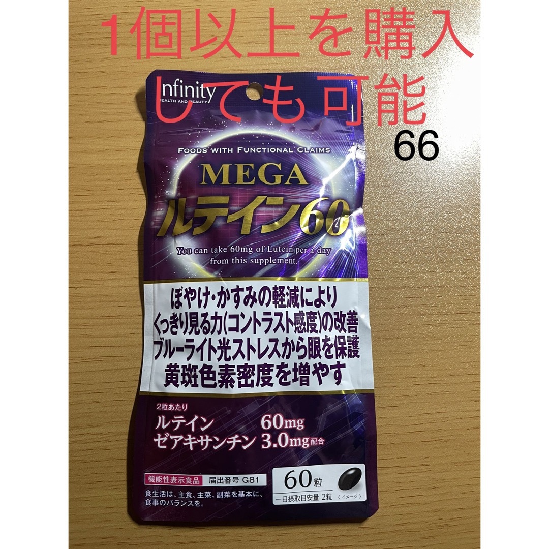 Infinity(インフィニティ)のボーテサンテラボラトリーズ インフィニティー MEGA ルテイン60 (60粒) 食品/飲料/酒の健康食品(その他)の商品写真