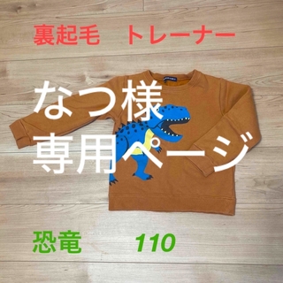 裏起毛トレーナー⭐︎恐竜⭐︎ティラノサウルス⭐︎110⭐︎ユニクロ⭐︎gu(Tシャツ/カットソー)