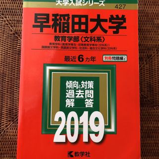 早稲田大学（教育学部〈文科系〉） ２０１９(語学/参考書)