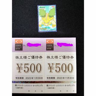 ポケモンシール1枚　クリエイトレストランツ株主優待　1000円分（500円×２枚(その他)