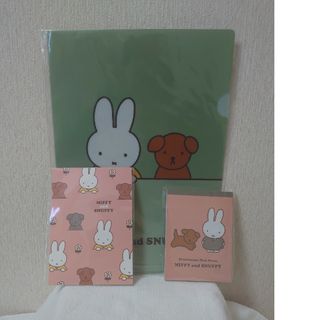 ミッフィー(miffy)の新品☆ミッフィー&スナッフィー☆クリアファイル&メモ&ポストカード3点セット(ファイル/バインダー)