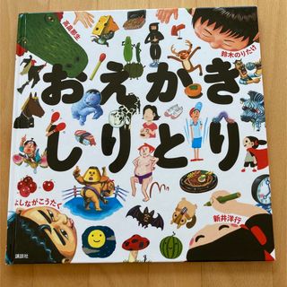 コウダンシャ(講談社)の【美品】おえかきしりとり  楽しい知育本！幼稚園　読み聞かせ　しりとり(絵本/児童書)