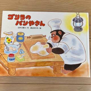 キンノホシシャ(金の星社)のゴリラのパンやさん&くろくんとふしぎなともだち(絵本/児童書)