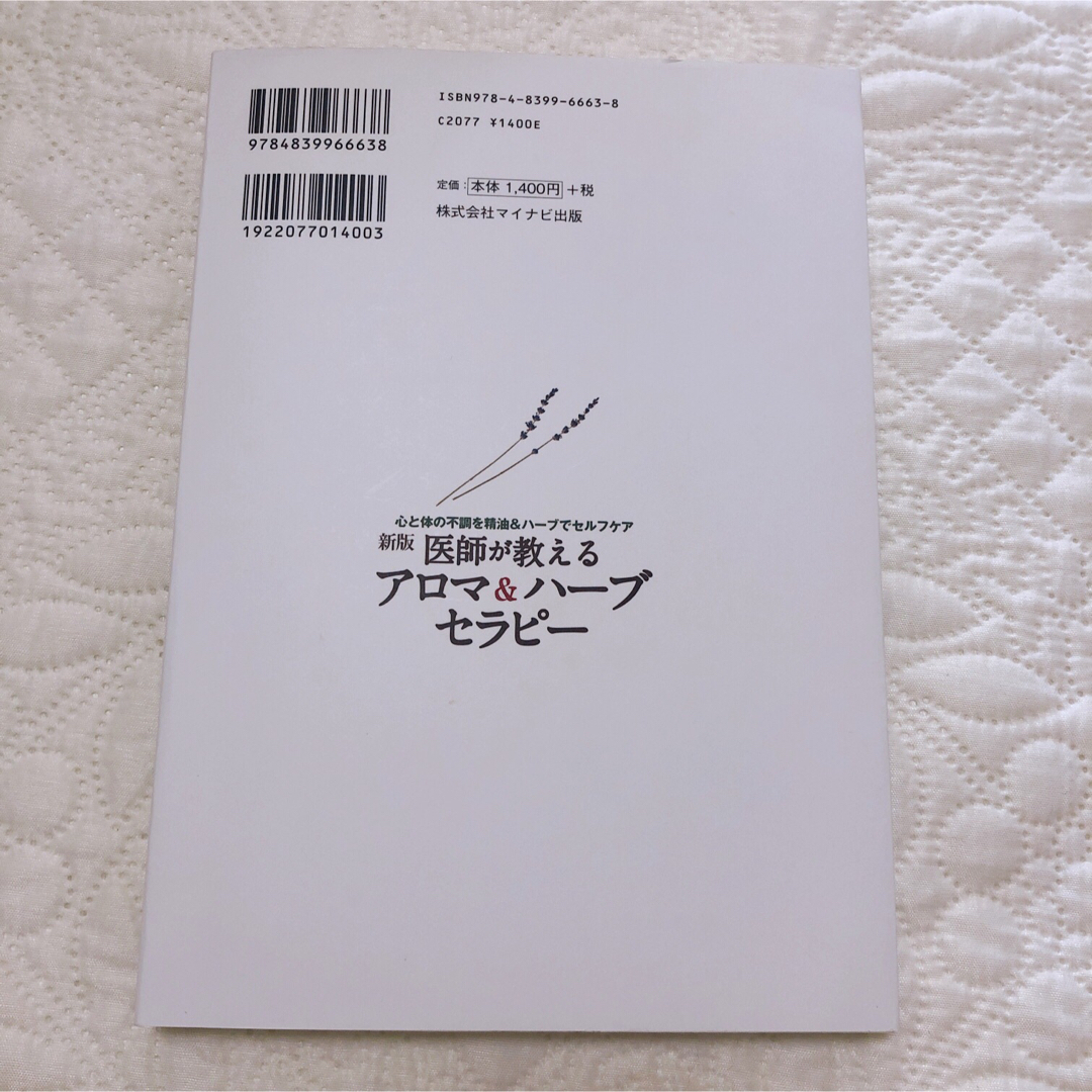 医師が教えるアロマ＆ハーブセラピー 心と体の不調を精油＆ハーブでセルフケア 新版 エンタメ/ホビーの本(ファッション/美容)の商品写真