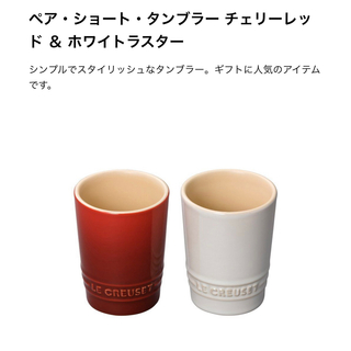 ルクルーゼ(LE CREUSET)の【新品】ル・クルーゼ　ペア　タンブラー　マグカップ(グラス/カップ)