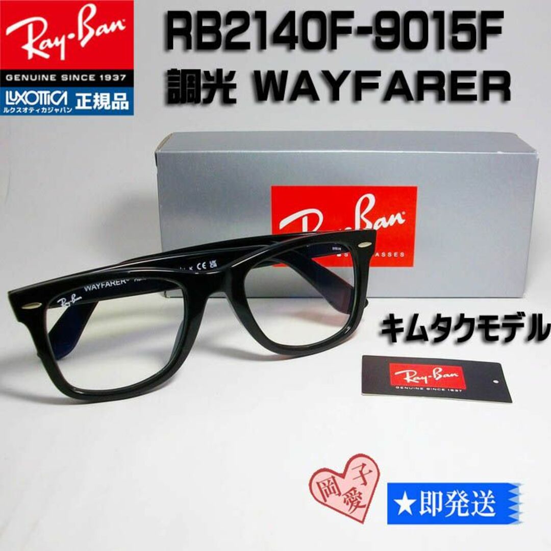 定番！木村拓哉さん着　正規RayBanレイバン ウェイファーラー RB2140F