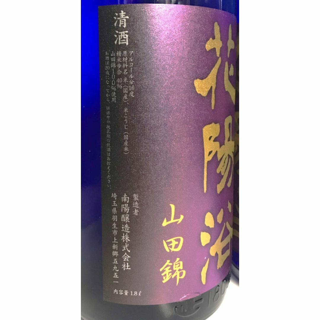 花陽浴 純米大吟醸 山田錦 瓶囲 無濾過原酒 1800ml×2本 2