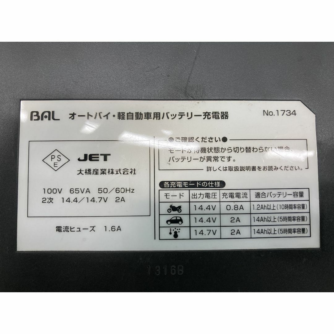 大橋産業製 バッテリーチャージャー 社外  バイク 部品 BAL 1734 充電器 コンディション良好 割れ欠け無し 14.4:22214282