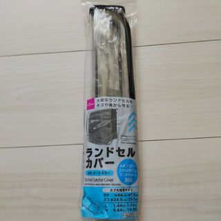 【新品未使用】ランドセルカバー　黒(ランドセル)