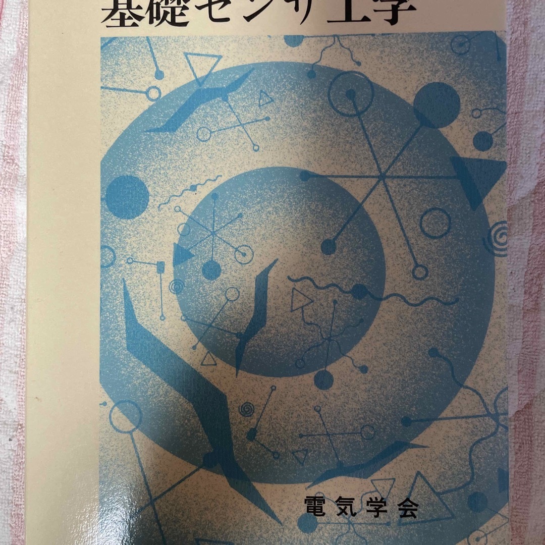 値下げ❣️基礎センサ工学 エンタメ/ホビーの本(その他)の商品写真