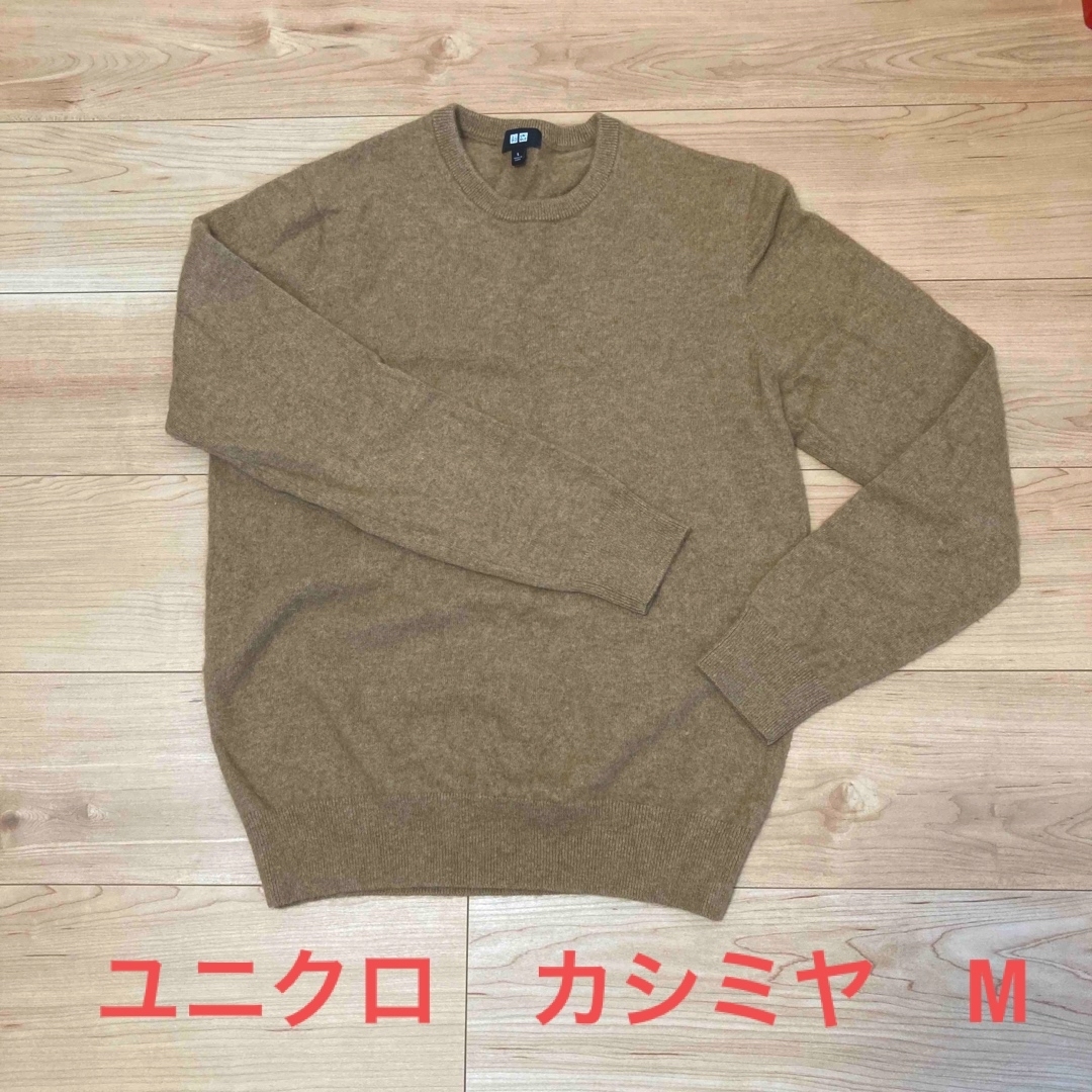 ユニクロ⭐︎カシミヤセーター⭐︎カシミヤ100⭐︎メンズM メンズのトップス(ニット/セーター)の商品写真