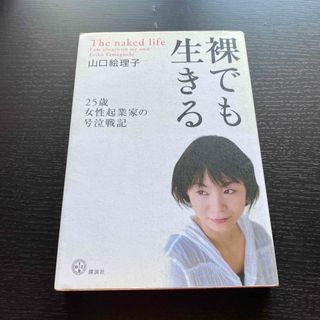 裸でも生きる ２５歳女性起業家の号泣戦記(文学/小説)