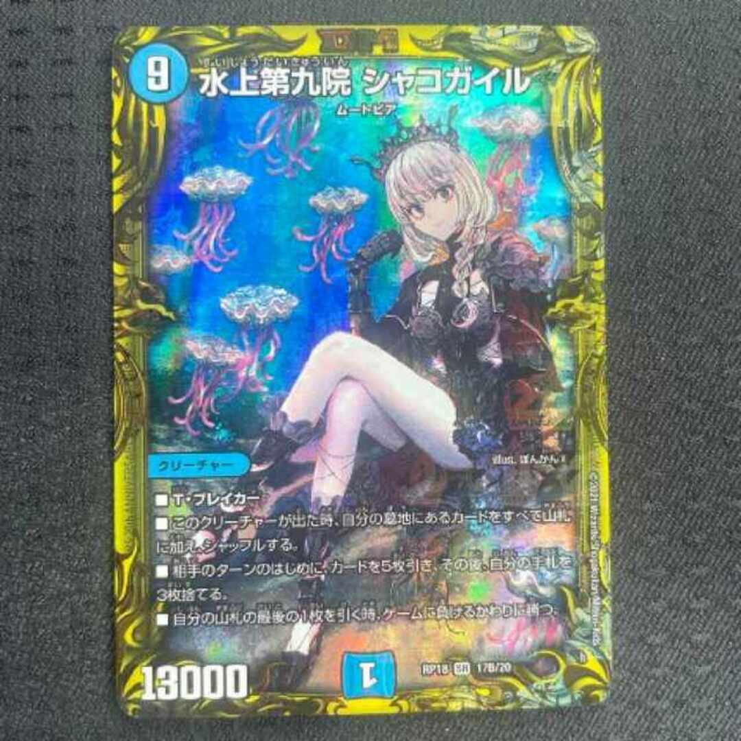 水上第九院 シャコガイル b B デュエマ デュエルマスターズ-