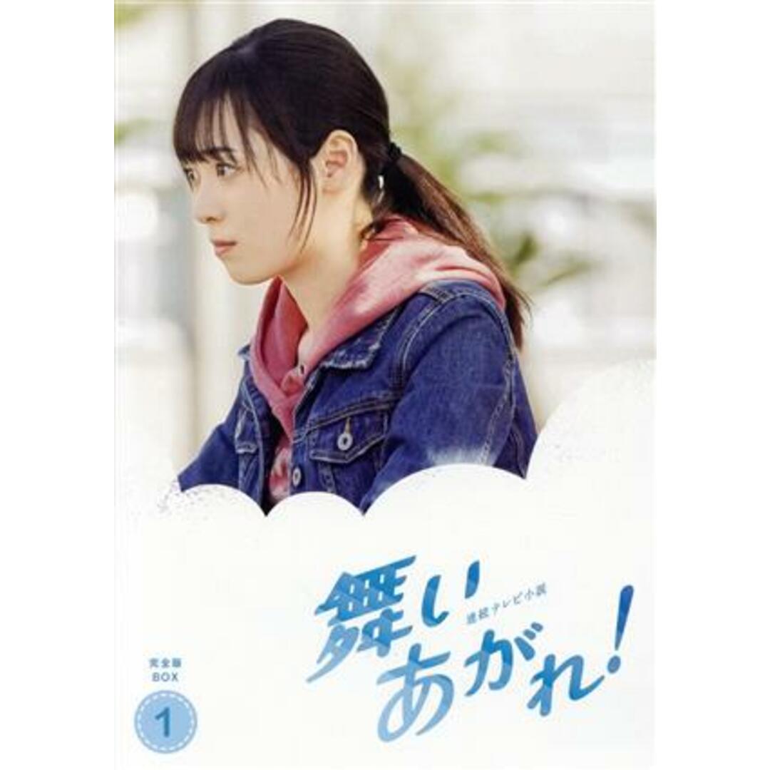 連続テレビ小説 舞いあがれ! 完全版 Blu-ray BOX1(Blu