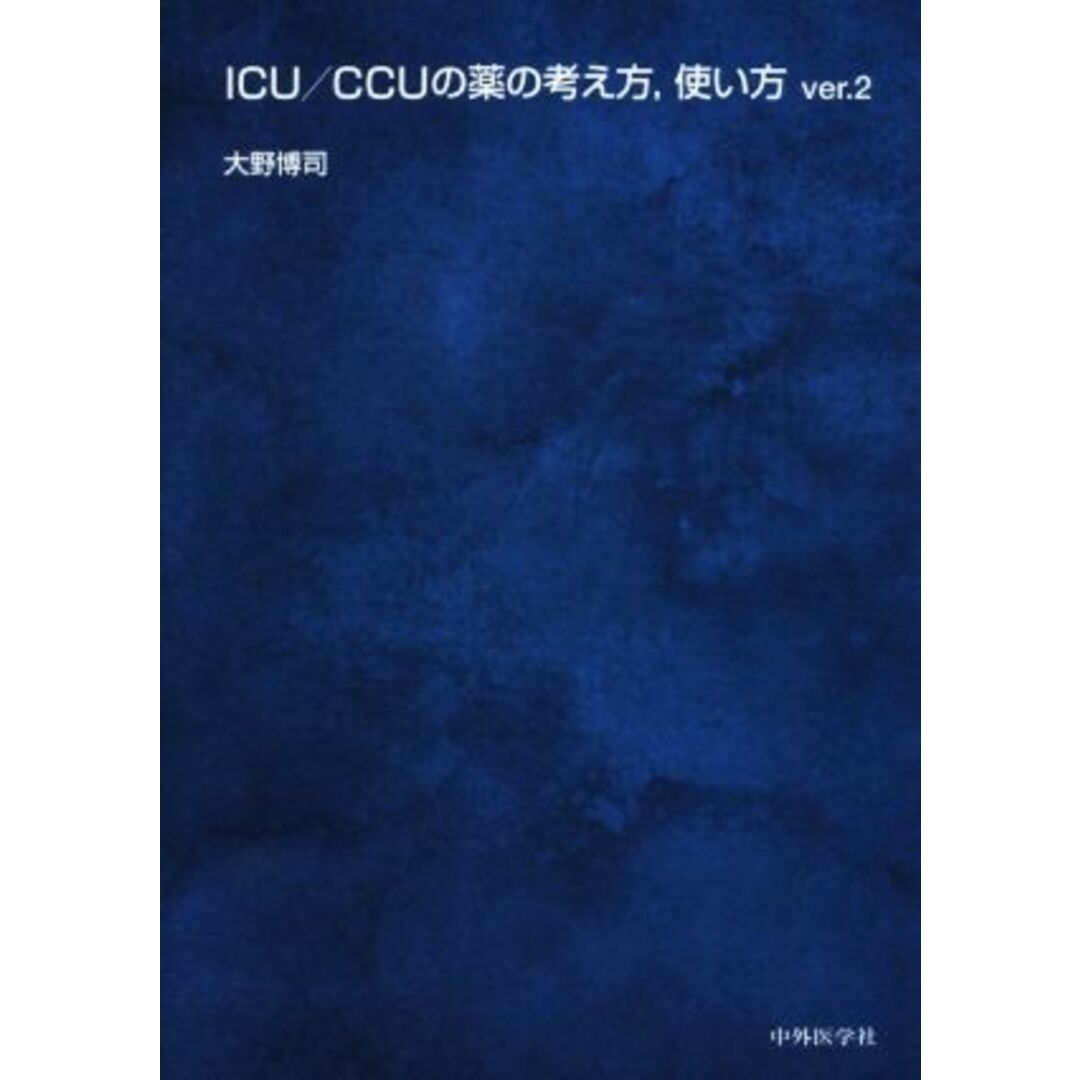 ＩＣＵ／ＣＣＵの薬の考え方，使い方(ｖｅｒ．２)／大野博司(著者)