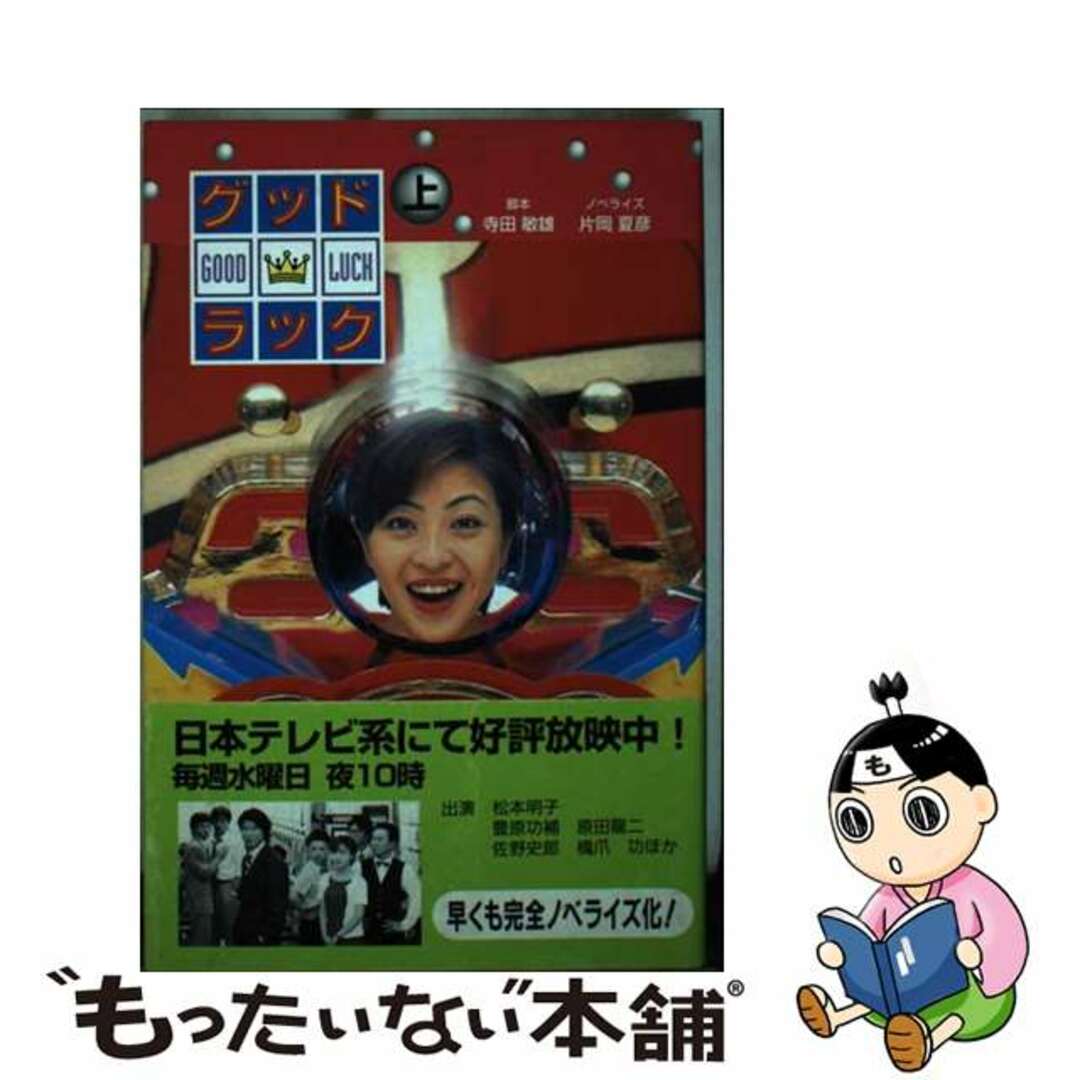 【中古】 グッドラック 上/日本テレビ放送網/寺田敏雄 エンタメ/ホビーの本(文学/小説)の商品写真