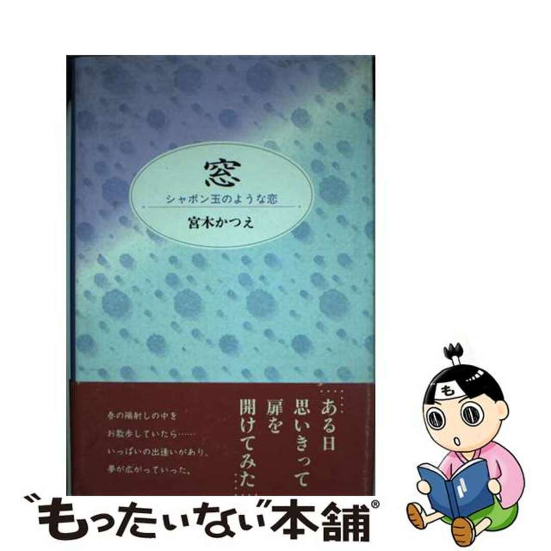 中古】 窓 シャボン玉のような恋/日本図書刊行会/宮木かつえの+