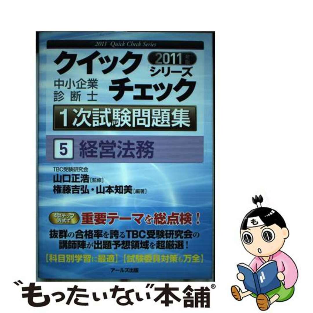 ショップレビュー ランキング 【中古】 経営法務 2011年版/アールズ出版/権藤吉弘 資格+検定