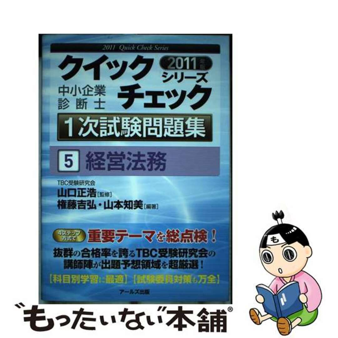 経営法務 ２０１１年版/アールズ出版/権藤吉弘